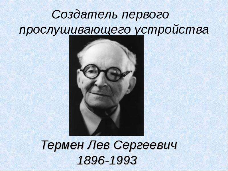 Создатель 4. Лев Термен (1896-1993). Изобретение. Термен Лев Сергеевич. Лев Термен 1993. Лев Термен Википедия.