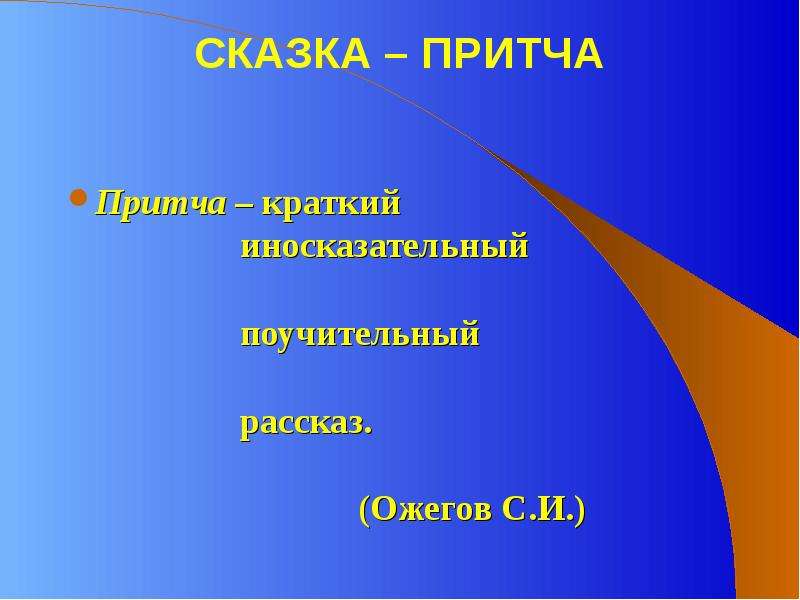 Краткий иносказательный поучительный. Сказки и притчи. Орёл и воробьи анализ текста. Чем притча отличается от сказки. Краткий иносказательный поучительный рассказ.