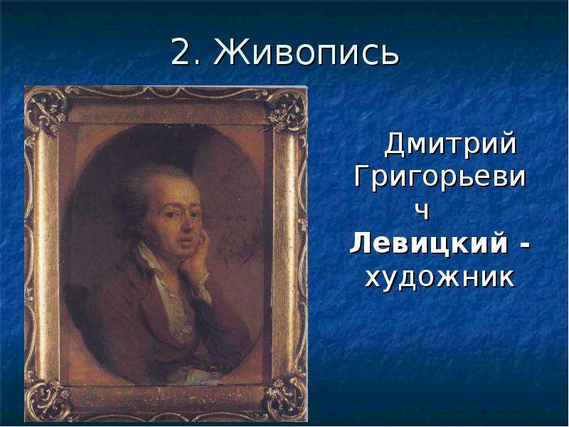 Левицкий художник 18 века презентация