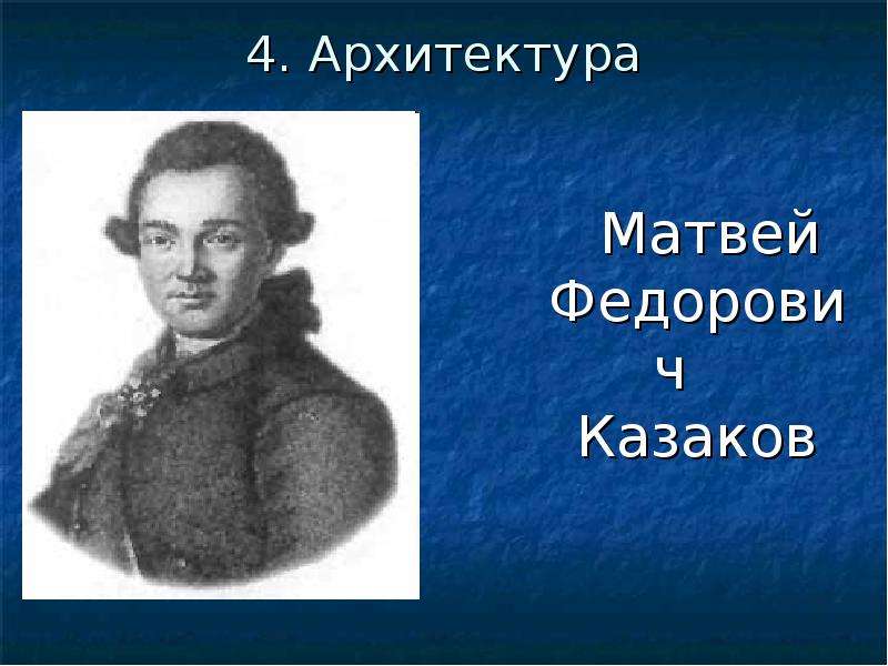 Презентация казаков матвей федорович казаков