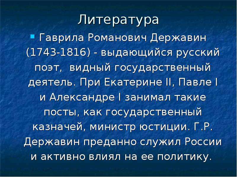 Характеристика гаврилы. Похвальное слово Державину. Похвалиное слова тержавин. Державин литература. Похвальное слово Державину поэту и гражданину.