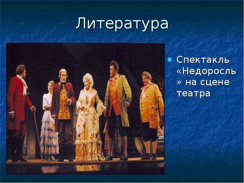 Недоросль на сцене театра. Спектакль это в литературе. Пьеса это в литературе. Чувашский театр спектакль Недоросль.