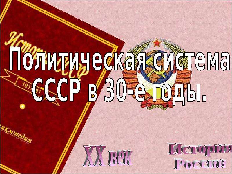 Система ссср. Политическая система СССР. Политическая система 1930-х годов в СССР. Политическая система СССР В 1930. Политическая система СССР В 30-Е.