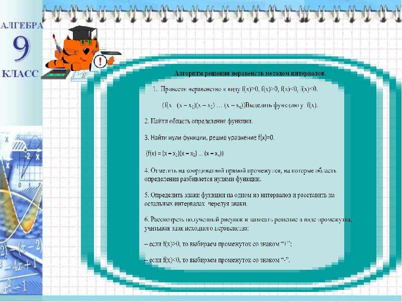 Презентация метод интервалов 9 класс алгебра
