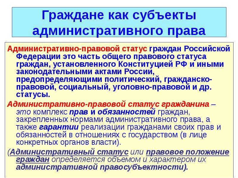 Административный статус гражданина. Граждане как субъекты административного права. Граждане РФ как субъекты административного права. Административно-правовой статус субъекта. Административно-правовой статус субъектов административного права.