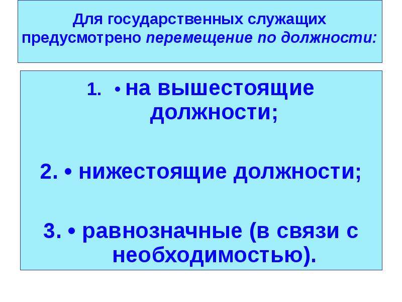 Вышестоящая должность. Для государственных служащих предусмотрены перемещения. Перемещение по должности. Перемещение по службе государственных служащих. Мотив перемещения по должности.