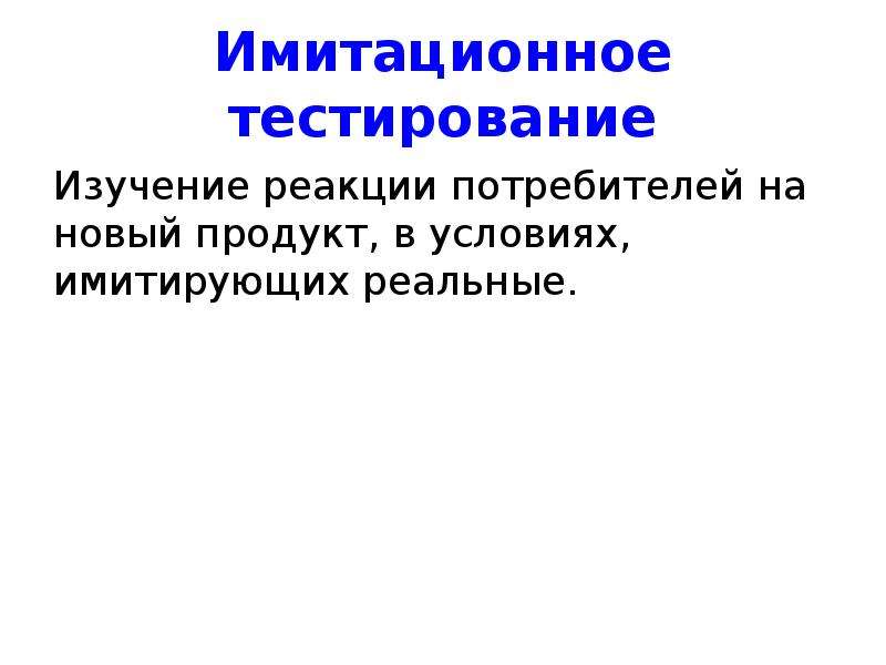 Участники тестирования. Исследование тестирования реферат. Реакция потребителей картинки. Вы изучали тесты и исследования. Изучение реакции на новый товар и его объем.