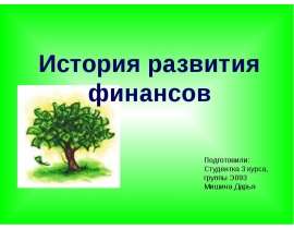 Презентация История развития финансов