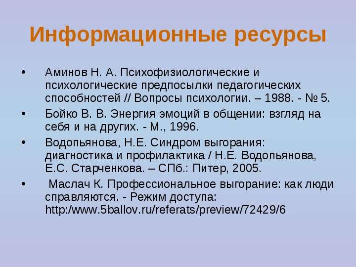 Психологическая профилактика. Энергия эмоций в общении Бойко. Аминов, н. а.диагностика педагогических способностей. Бойко в. в. энергия эмоций в общении: взгляд на себя и на других. Бойко в.в. энергия эмоций в общении: взгляд на себя и на других. М., 1996..