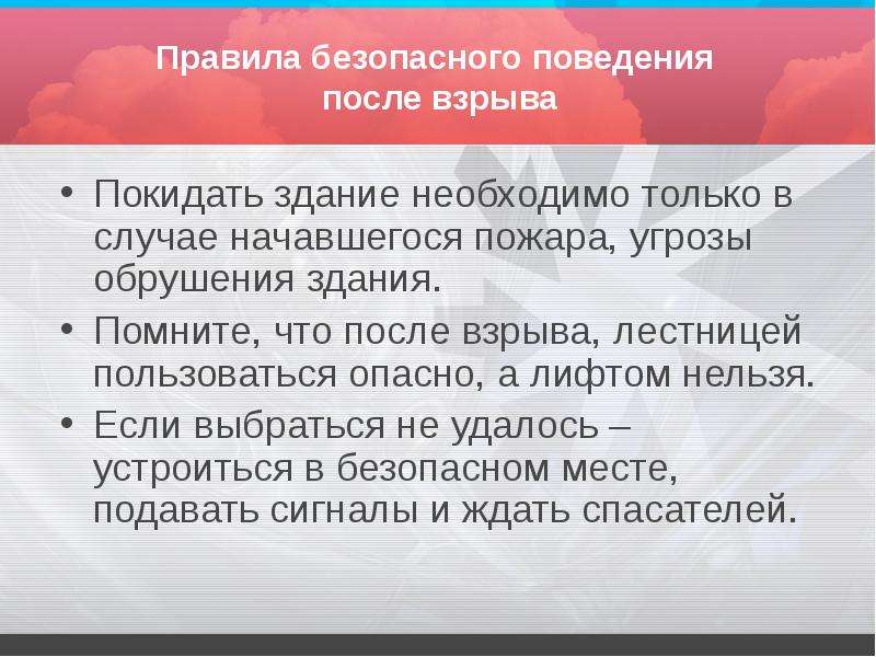 Вести после. Правила безопасности после в зрывазрыва. Правила поведения в случае взрыва. Правила поведения при взрыве. Действия при взрыве ОБЖ.