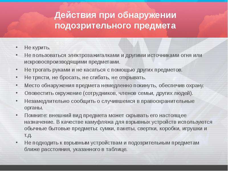 Презентация действия при обнаружении подозрительного предмета