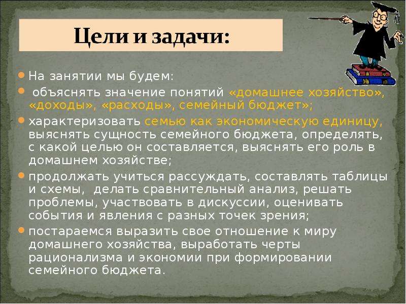 Домашнее хозяйство 7 класс. Сущность семейного бюджета. Понятие домашнее хозяйство. Характеристика домашнего хозяйства. Раскройте понятие и сущность семейного бюджета.