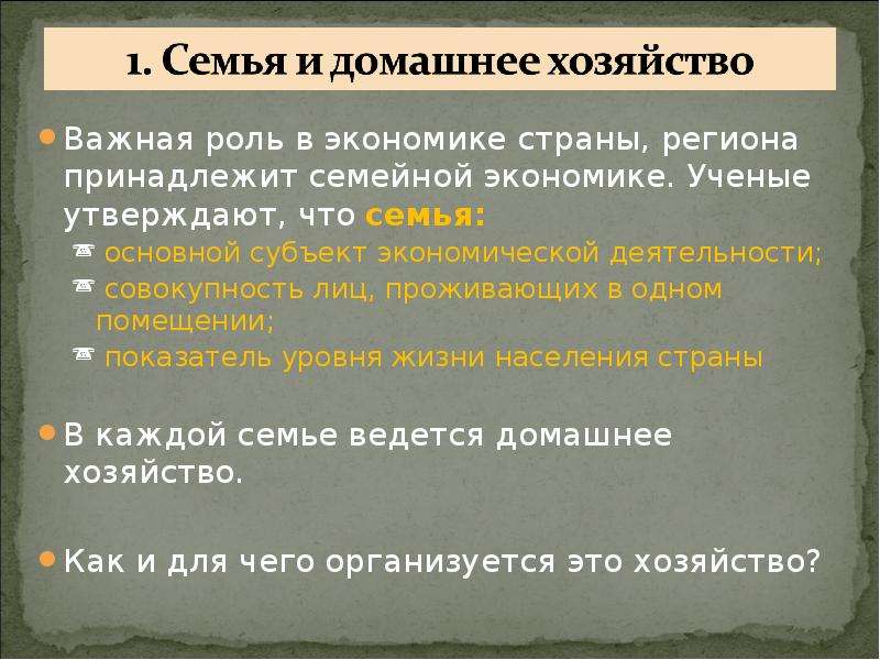 Функции домохозяйства обществознание. Домашнее хозяйство презентация. Домашнее хозяйство семьи в экономике. Домашнее хозяйство это кратко. Роль семьи в экономике технология.