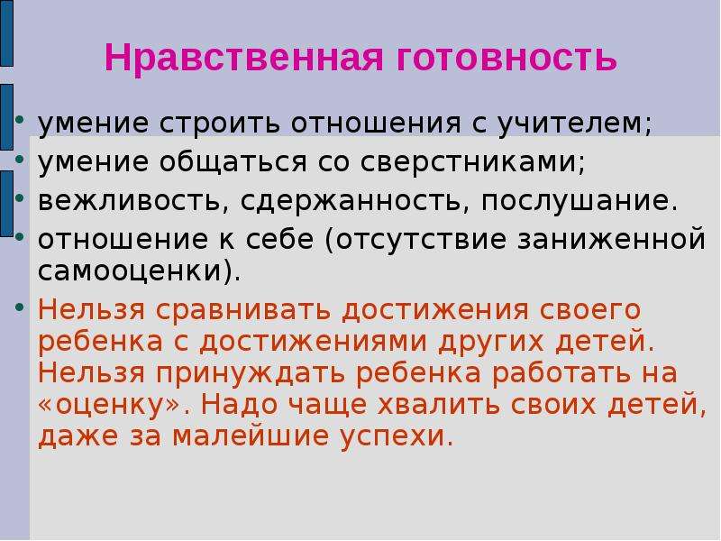 Нельзя сравнивать. Моральная подготовленность. Нравственная готовность это. Почему нельзя сравнивать детей с другими детьми. Нравственная готовность к школе.