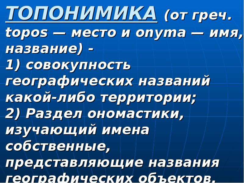 Название представляет собой. Топонимика. Топонимика географических объектов. Топонимика географиическиеобьекты. Топонимика в астрономии.