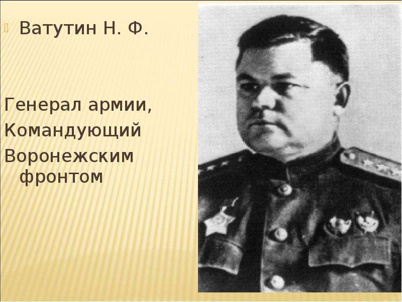 Командующий воронежским фронтом. Н Ф Ватутин. Федор Григорьевич Ватутин. Ватутин Николай Михайлович. Генерал армии н. ф. Ватутин июль 1943.