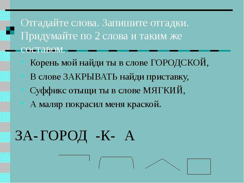 Тетрадь корень. Отгадай и запиши слово мой корень. Корень в слове сомкнуть. Запиши отгадку корень мой находится в цене. Корень слова закрывать.