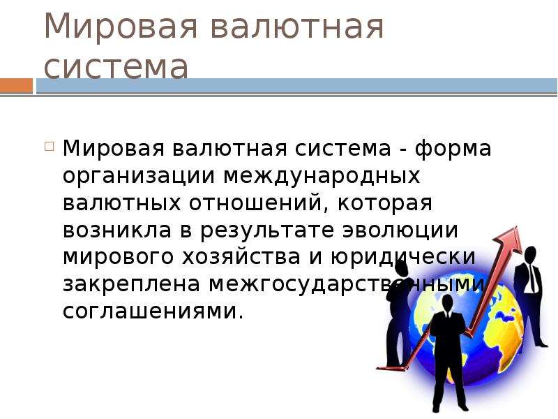 Функции мировой валютной системы. Валютная система мирового хозяйства. Функции глобальной формы организации валютных отношений.