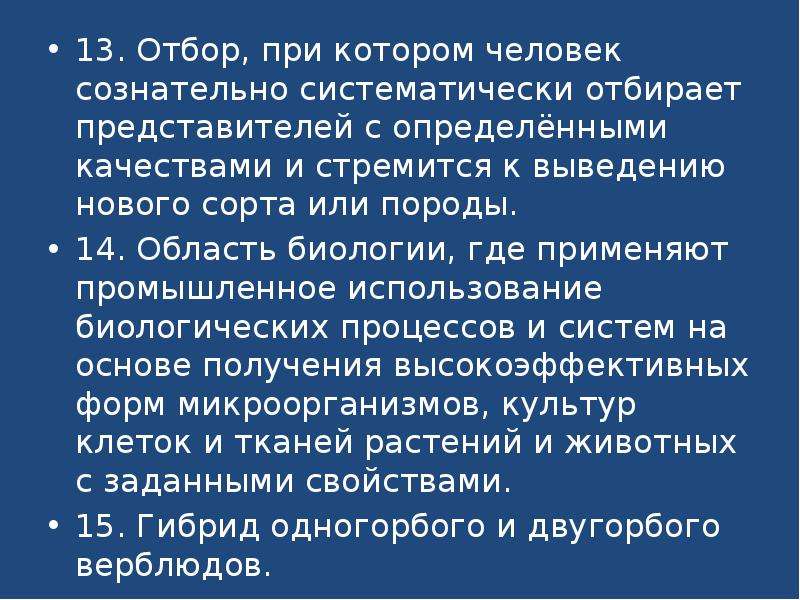 Утверждать применение. Кроссворд основные методы селекции и биотехнологии. Отбор при котором.