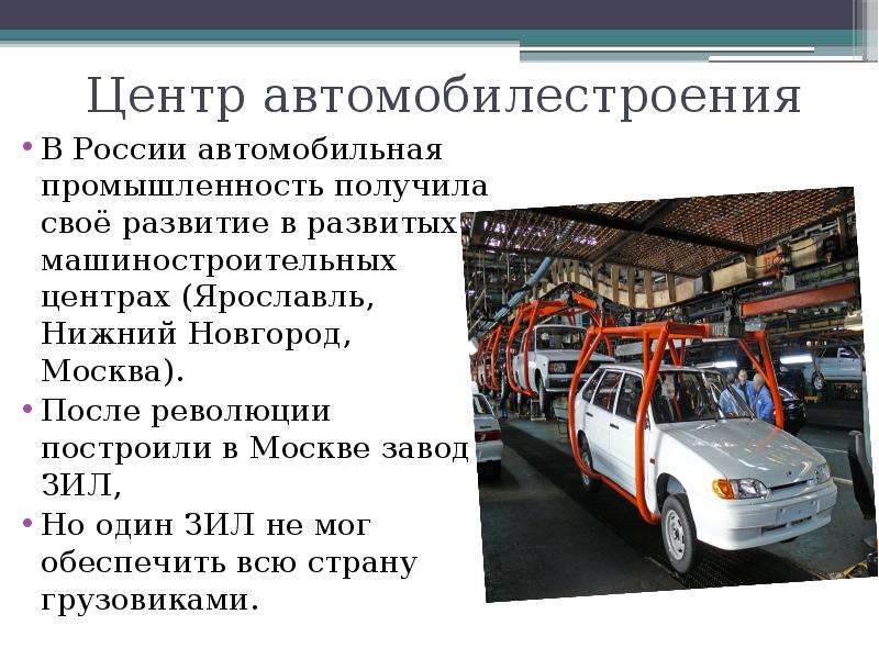 В каких городах производятся машины. Автомобильная промышленность. Машиностроение автомобилей. Центры автомобилестроения в России. Автомобилестроение презентация.
