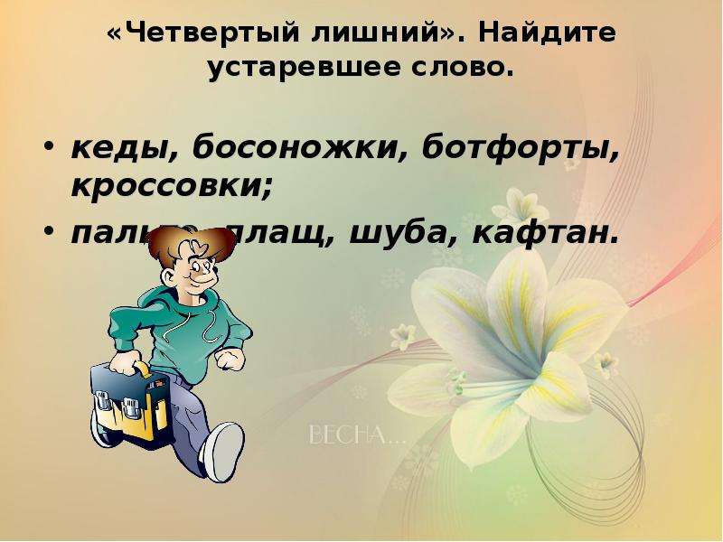 Синоним к слову учитель 2 класс. Предложение со словом босоножки. Синоним к слову учитель. Учитель синонимы к слову учитель. Устаревшие слова кеды босоножки ботфорты кроссовки подчеркните.