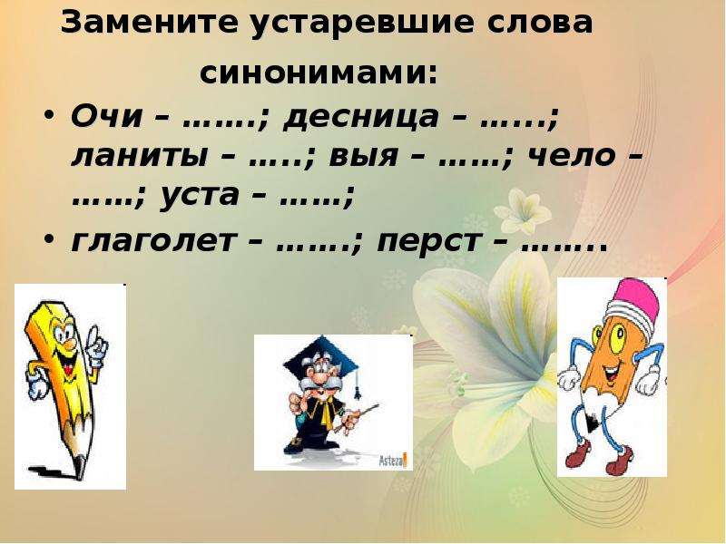 Глаголит или глаголет. Замени устаревшее слово на современное перст. Синоним к слову чело. Замените синонимами устаревшие слова очи чело ланиты уста перст. Замените устаревшие слова ланиты.