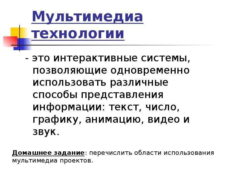 Какие виды информации могут одновременно использоваться в мультимедиа презентации