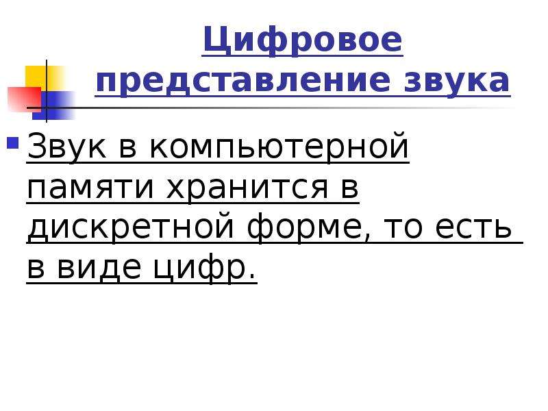 Представление звуков в компьютере презентация