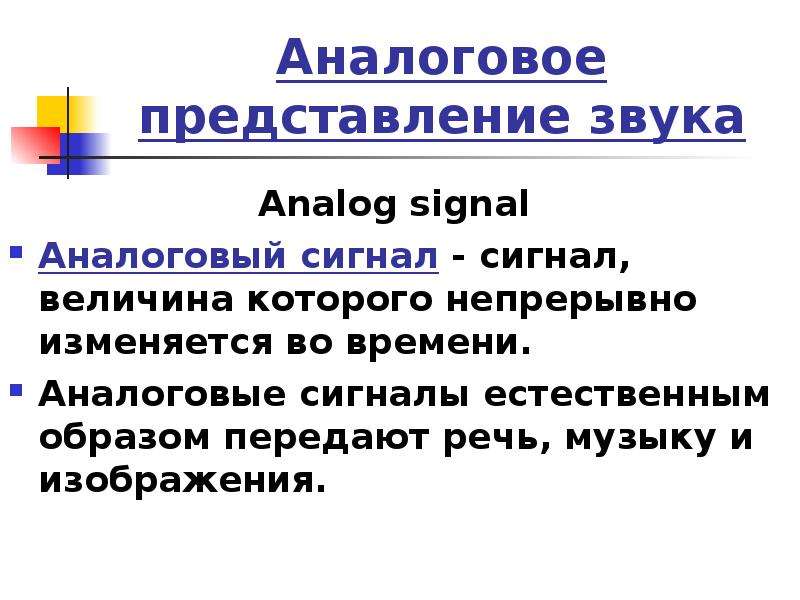 Аналоговое представление. Примеры естественных сигналов. Аналог звука. Естественный сигнал.