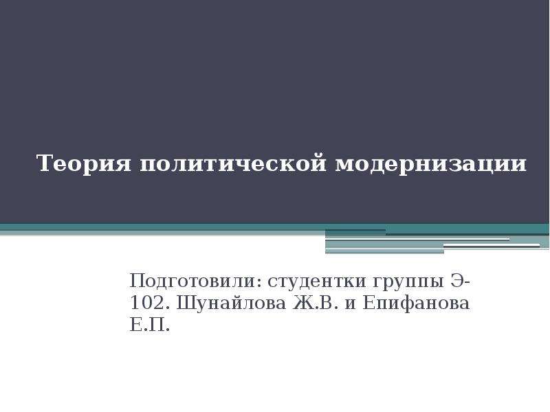 Теории модернизации Политология. Политическая теория. Теория политической модернизации разработана:. Политическая модернизация презентация.