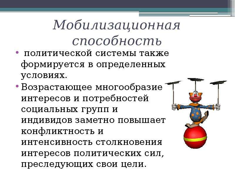 Политическая способность. Способности политической системы. Значение социально политической теории. Множественность интересов. Способность политической системы быть.