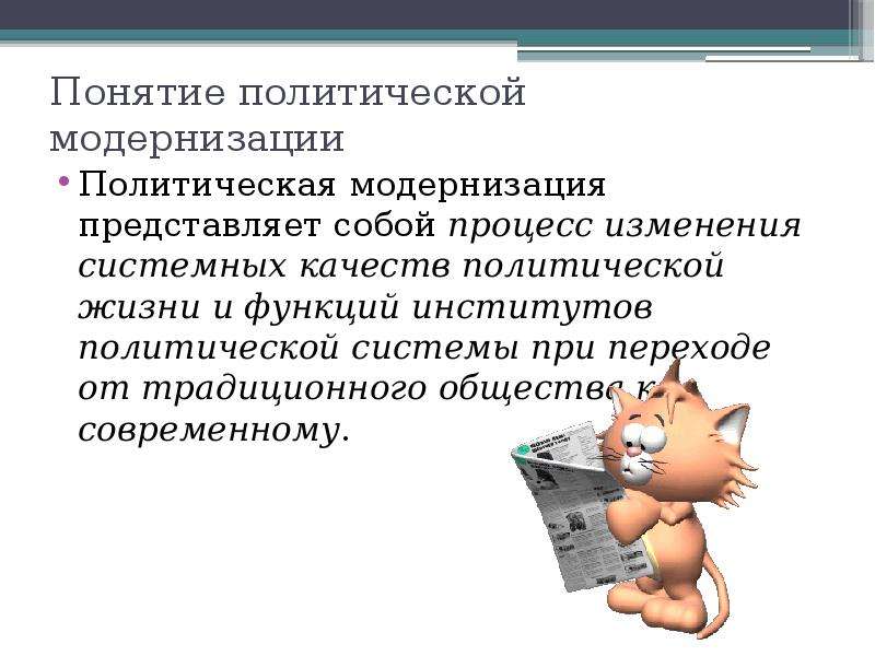 Понятие модернизации. Концепции политической модернизации.. Понятие политической модернизации. Цели политической модернизации. Понятие модернизация.