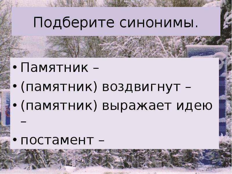 Двадцать седьмое. Двадцать Седьмое января. Памятник синоним. Двадцать Седьмое декабря. Маленький памятник синоним.