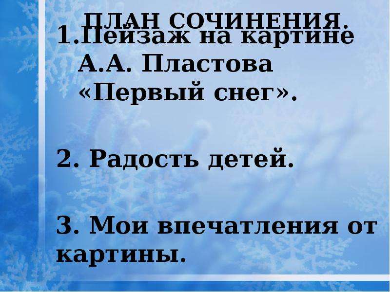 Сочинение пластова первый снег. Впечатление о первом снеге. План сочинения первый снег 2. Сочинение впечатления первый снег. Мой впечатление о снегу.