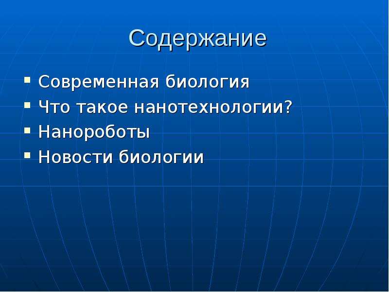 Биологии в современном обществе. Современная биология. Современная биология проект. Угрозы современной биологии. Современные биологи.