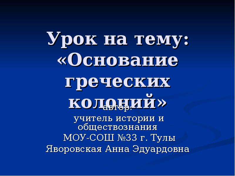 Греческое основание. Урок по теме основания.