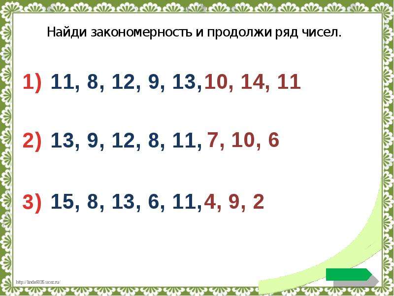 Найдите число пропущенное в ряду чисел 15. Найди закономерность и продолжи ряд чисел. Найдите закономерность и продолжите ряды чисел. Найди закономерность и продолжи числовой ряд. Закономерность чисел 1 класс.