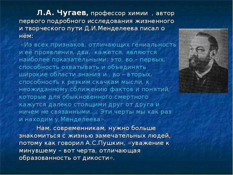 Химия автор. Л А Чугаев. Чугаев Химик. Гениальность Менделеева. Чугаев Лев Александрович краткая биография.