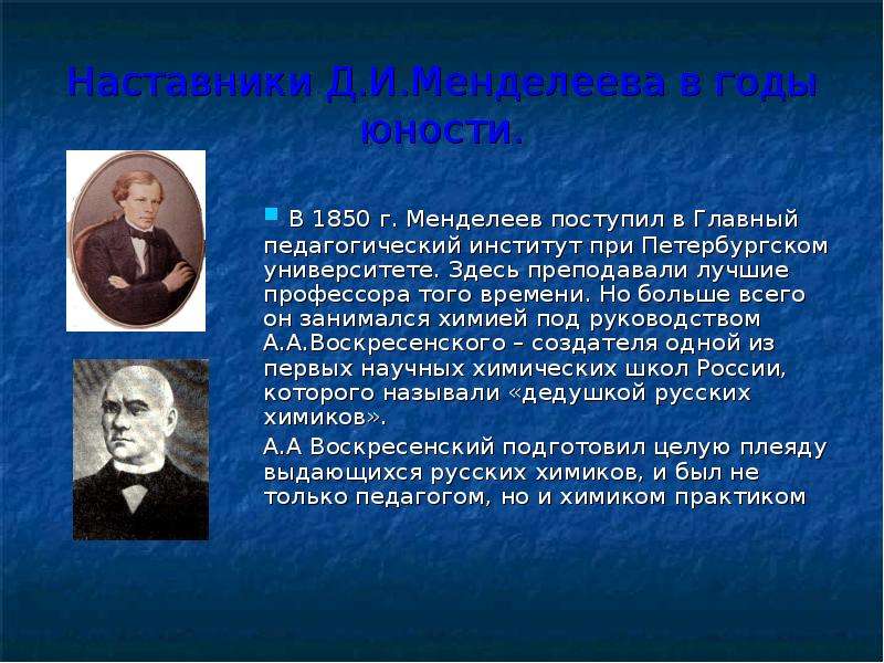 Петербургский университет менделеева. Главный педагогический институт Менделеев. Друзья и соратники Менделеева. Менделеев поступил в педагогический институт. Менделеев в главном пединституте.