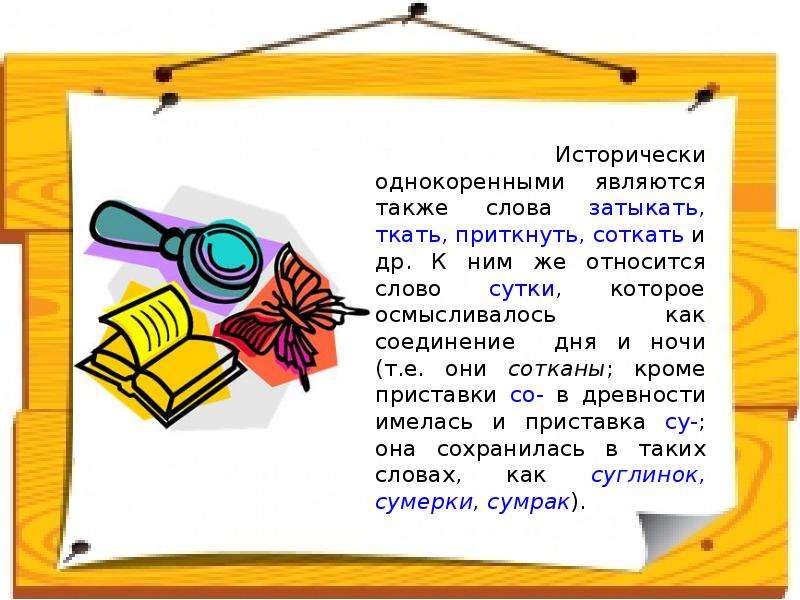 Хотеть исторически. Исторически однокоренные слова. Исторически однокоренное слово хотеть. Являет слово исторически однокоренным. Исторически однокоренное слово к слову.