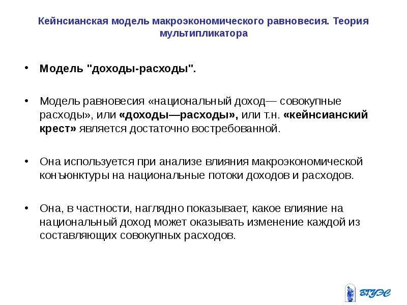 Расходы модели. Модель макроэкономического равновесия «доходы-расходы. Модель равновесия доходы расходы. Кейнсианская модель доходов и расходов. Кейнсианская модель макроэкономики.