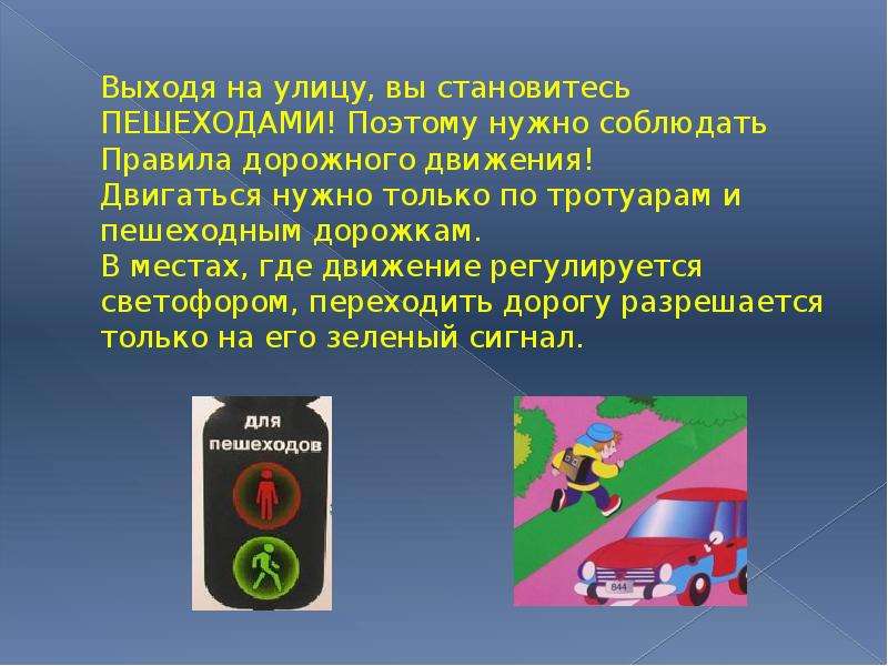 Движение наш выход. Нужно соблюдать правила дорожного движения. Почему нужно соблюдать правила дорожного движения. Почему надо соблюдать правила дорожного движения. Правила которые должен соблюдать пешеход.