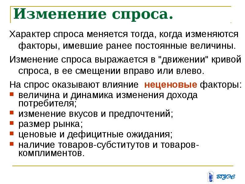 Меняющемуся спросу. Спрос меняется. В каком случае происходит изменение величины спроса. Характер спроса. Определить характер спроса.