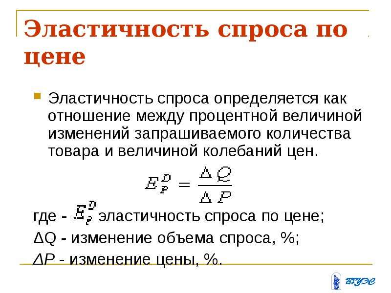 Процентной величины. Как определяется эластичность спроса. Эластичность спроса. Эластичность по цене. Определение эластичности спроса.