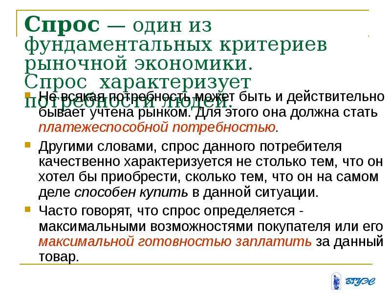 3 спрос. Что характеризует спрос. Чем характеризуется спрос. Аспекты спроса в экономике. 1). «Спрос зависит от доходов покупателя, а не от его потребностей».