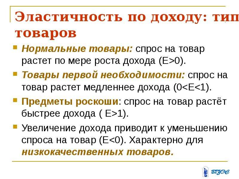 Указывает на спрос на товары. Нормальные товары и низшие товары. Нормальные товары в экономике примеры. Эластичность товаров первой необходимости. Низшие товары это в экономике.