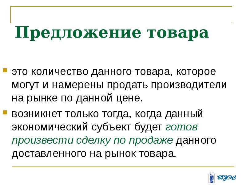 Предложение товара есть. Предложение товара. Предложение товаров на рынке. Предложение это количество товара которое. Предложение продукта.