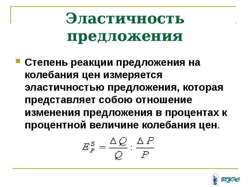 Степень реакции. Эластичность предложения таблица. Причины эластичности предложения. Эластичность предложения это в экономике. Степени эластичности предложения.