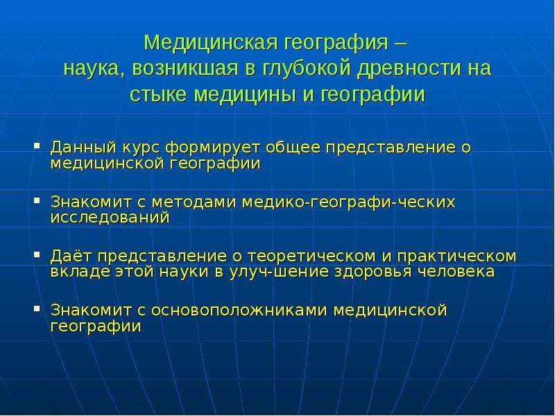 Медицинская география проект