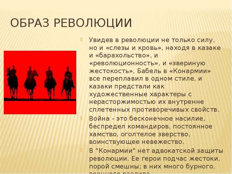 Тема революции. Изображение революции в Конармии Бабеля. Образ революции в Конармии Бабеля. Революция образ в творчестве. Тема революции в Конармии Бабеля.